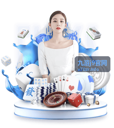 九游j9官网游戏服务与功能说明入口