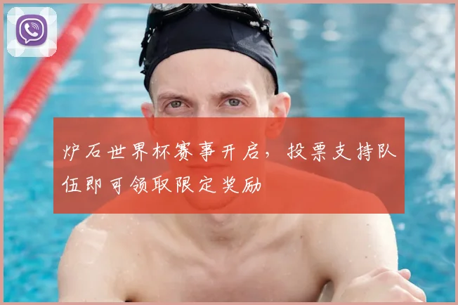 炉石世界杯赛事开启，投票支持队伍即可领取限定奖励