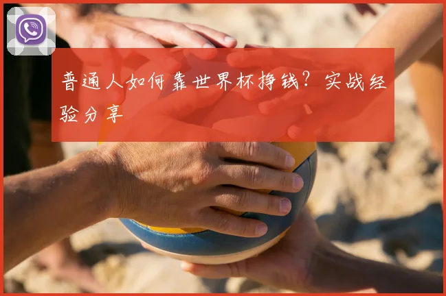 普通人如何靠世界杯挣钱？实战经验分享