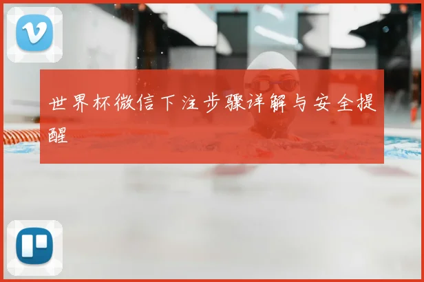世界杯微信下注步骤详解与安全提醒