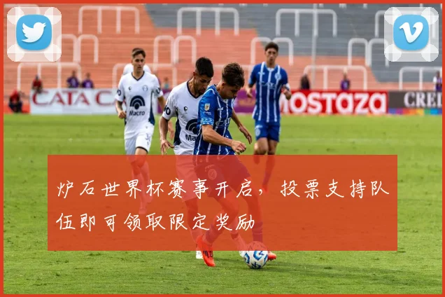 炉石世界杯赛事开启，投票支持队伍即可领取限定奖励