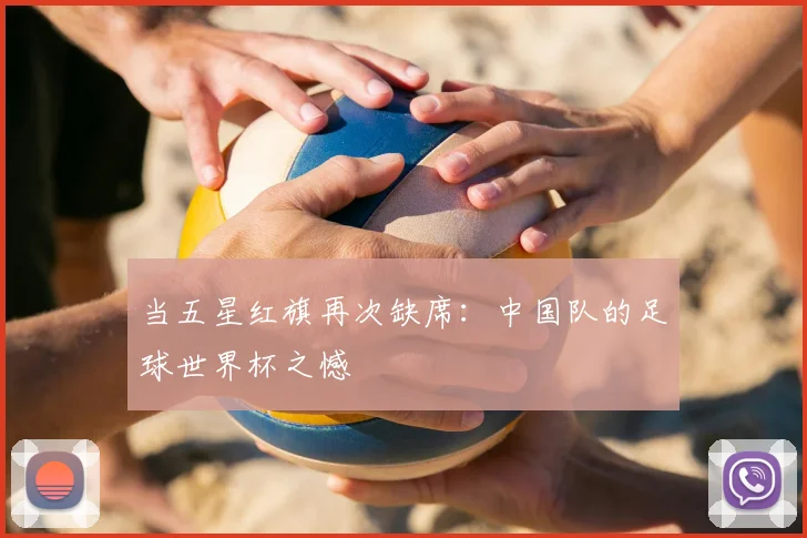 当五星红旗再次缺席：中国队的足球世界杯之憾