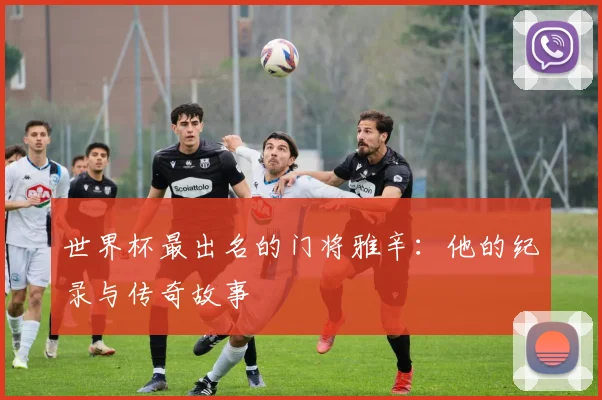 世界杯最出名的门将雅辛：他的纪录与传奇故事