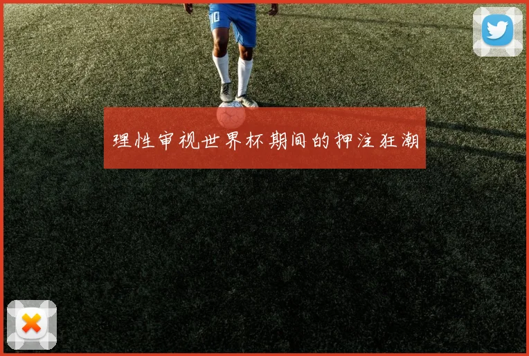 理性审视世界杯期间的押注狂潮