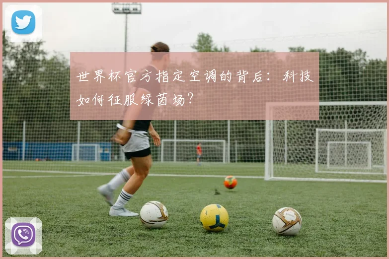 世界杯官方指定空调的背后：科技如何征服绿茵场？