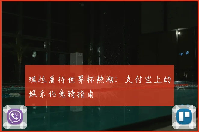 理性看待世界杯热潮：支付宝上的娱乐化竞猜指南