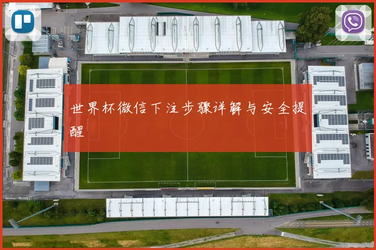世界杯微信下注步骤详解与安全提醒