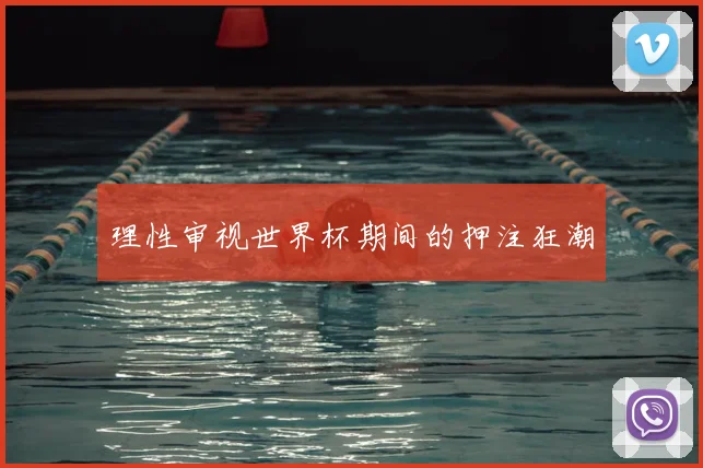 理性审视世界杯期间的押注狂潮