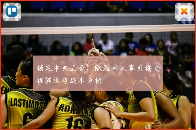 锁定中央五套!欧冠半决赛直播全程解读与战术分析