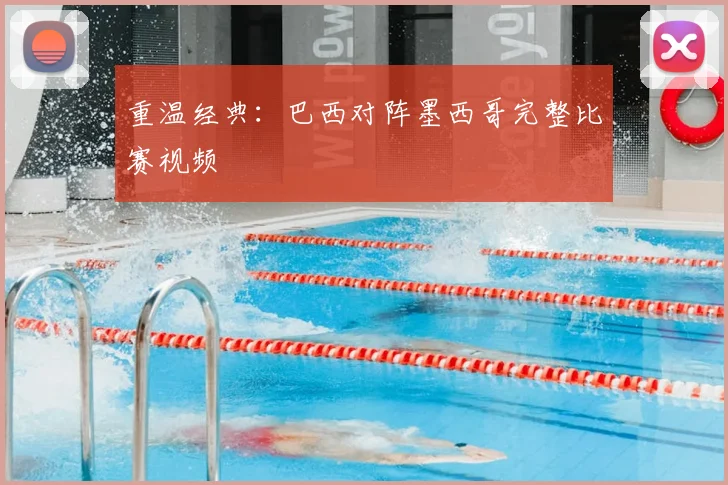 重温经典:巴西对阵墨西哥完整比赛视频