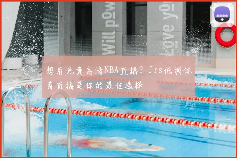 想看免费高清NBA直播？Jrs低调体育直播是你的最佳选择